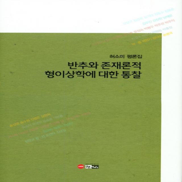 반추와 존재론적 형이상학에 대한 통찰:허소미 평론집, 한림