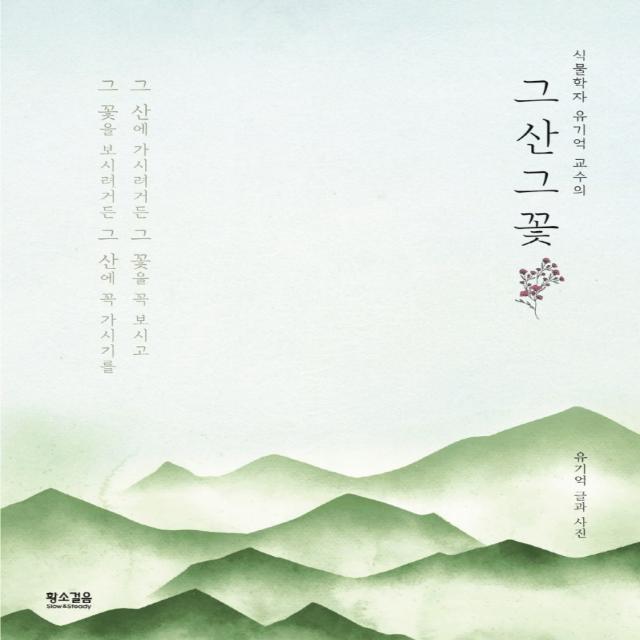 식물학자 유기억 교수의 그 산 그 꽃, 황소걸음, 유기억