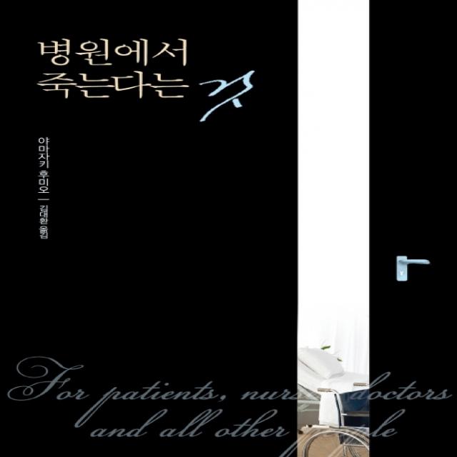병원에서 죽는다는 것, 잇북