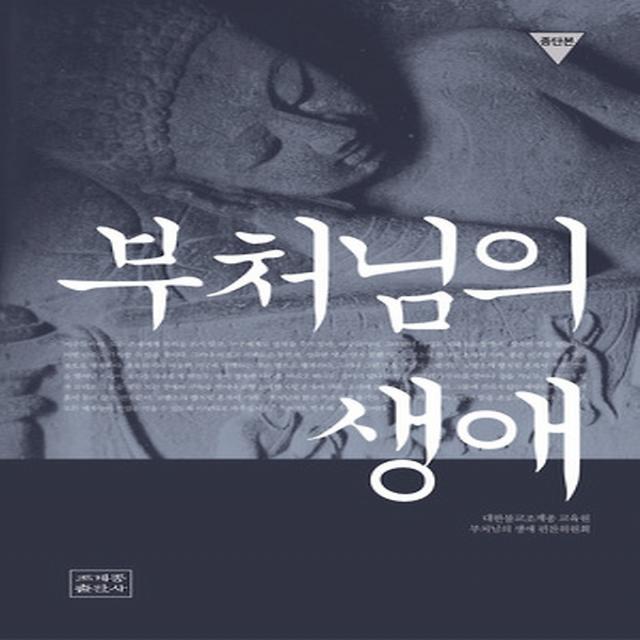 부처님의 생애 (보급판 문고본), 조계종출판사