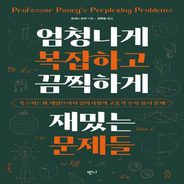 엄청나게 복잡하고 끔찍하게 재밌는 문제들:옥스퍼드와 케임브리지 입학시험의 고품격 수학·물리 문제, 반니, 토머스 포비