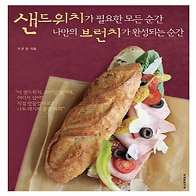 샌드위치가 필요한 모든 순간 나만의 브런치가 완성되는 순간, 레시피팩토리