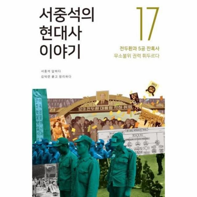 웅진북센 서중석의 현대사 이야기 17 전두환과 5공 잔혹사무소불위 권력 휘두르다, One color | One Size@1