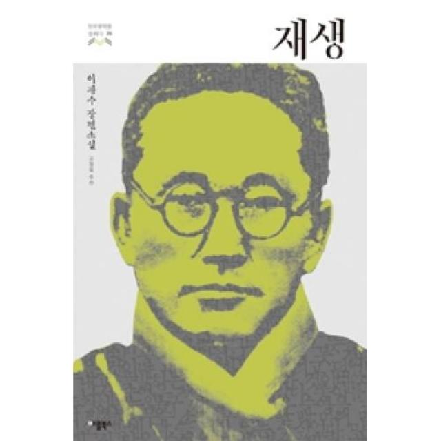 재생(한국문학을 권하다 26)