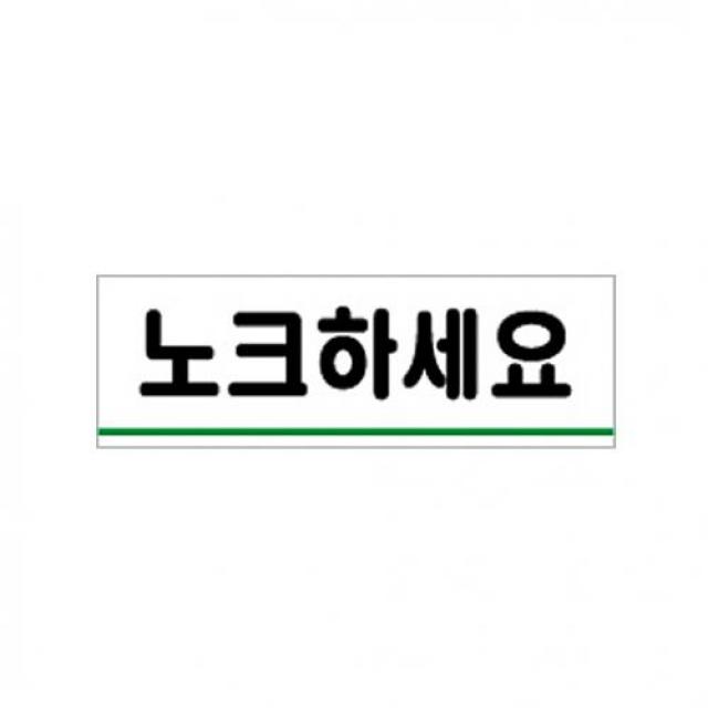 코코플러스 식별 안내 노크하세요 알림 표지 아크릴 가이드판 아크릴사인 표지판, 해당상품