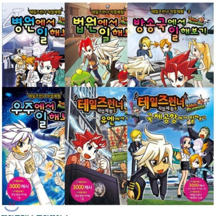 [전집]테일즈런너 직업체험 시리즈 (전6권) : 병원/법원/방송국/우주/유엔/국제공항, 아르볼(전집)