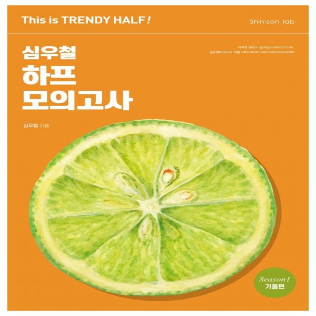 2023 심우철 하프 모의고사 Season 1: 기출편:This is TRENDY HALF!, 심슨북스