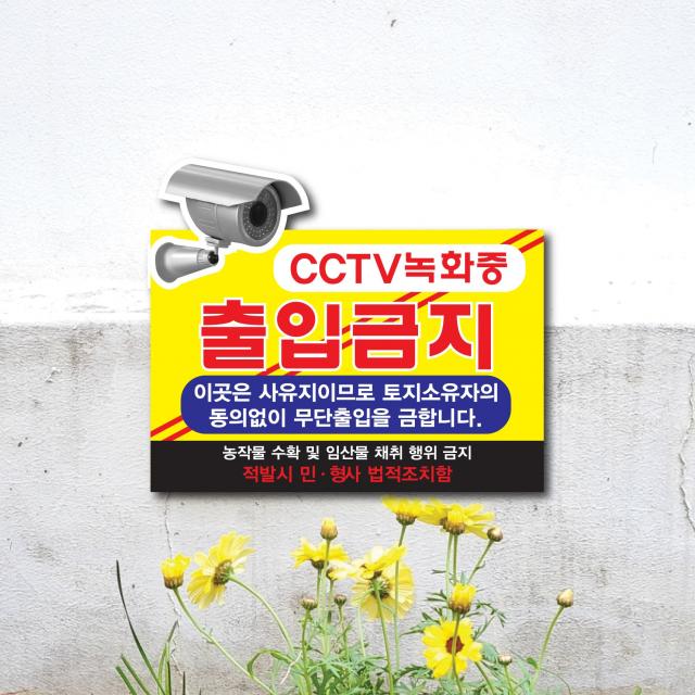 텀브굿즈 출입금지 사유지 진입금지 무단출입 경고문 cctv 녹화중 안내 표지판 포맥스 표찰