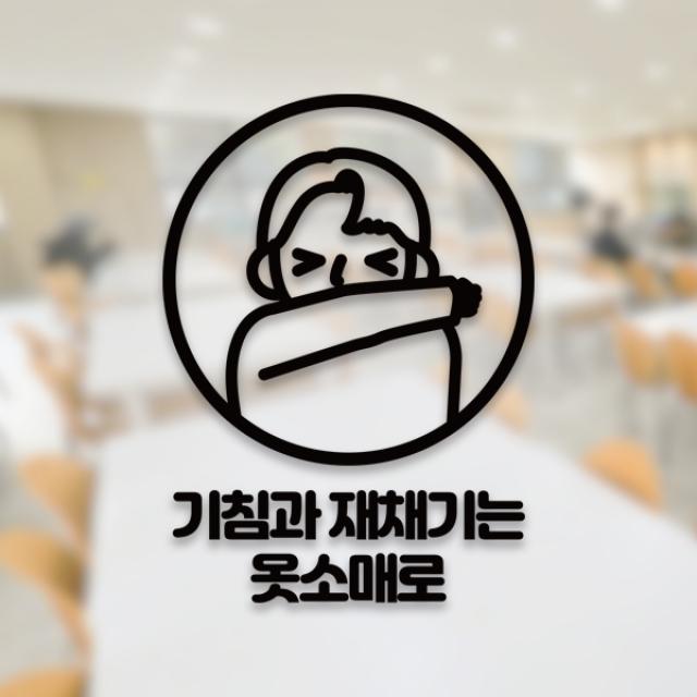 윈스턴 코로나19 바이러스 식사 에티켓 공공질서 안전보건 예방안내 스티커 학교급식 학식 구내식당 예절 매장용 시트컷팅 모음전, 기침 재채기 예절 한글 스티커 ST051 - 블랙
