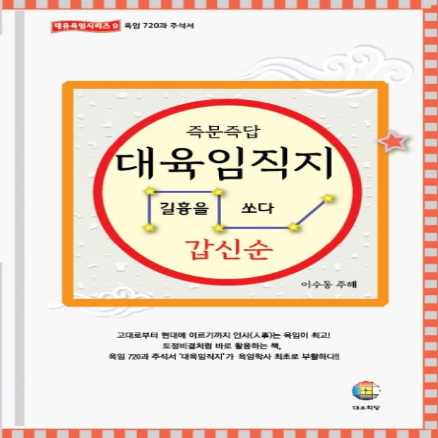 즉문즉답 대육임직지. 3: 갑신순:길흉을 쏘다, 대유학당