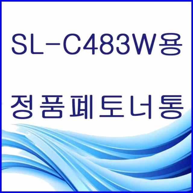 할인존R3ds23 SL-C483W용 정품 폐토너통 삼성정품폐토너통 삼성폐토너통 삼성프린터폐토너통 프린터폐토너통 폐토너통 W406, 본상품 선택, 본상품 선택