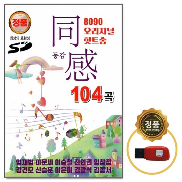 [GS] USB 8090 오리지날 힛트송 동감 1집, 단품