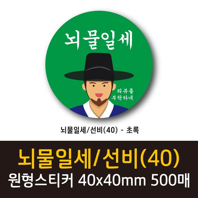 공작소 인스40-뇌물일세-선비 스티커, 500매, 원형40-뇌물일세/선비-초록