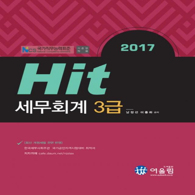 Hit 세무회계 3급(2017):최신 개정세법 전명 반영, 어울림