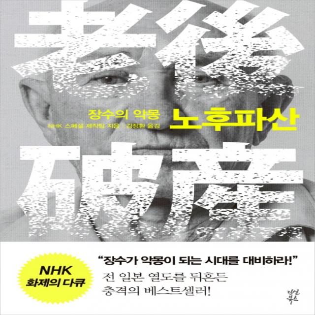 장수의 악몽 노후파산, 다산북스