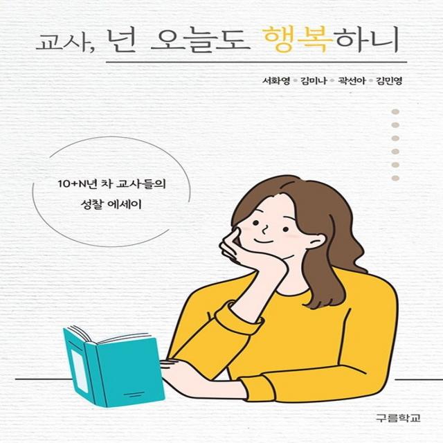 교사, 넌 오늘도 행복하니:10+N년 차 교사들의 성찰 에세이, 구름학교, 서화영, 김미나, 곽선아, 김민영