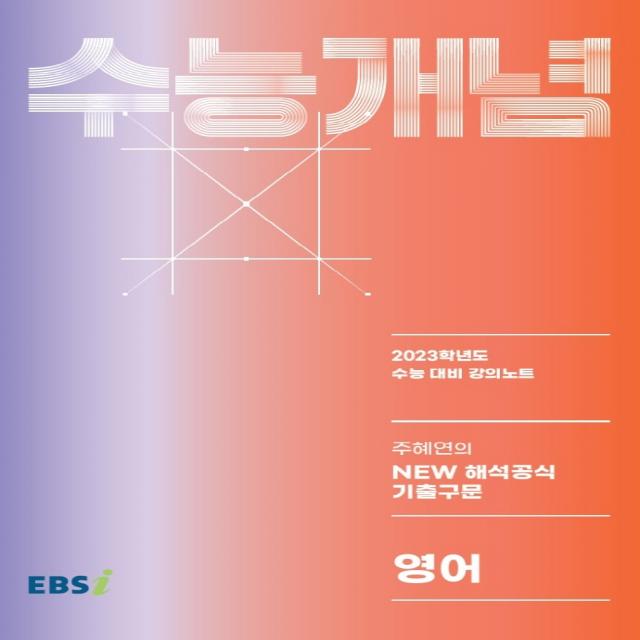 Ebs 강의노트 수능개념 주혜연의 New 해석공식 기출구문 2022 2023 수능대비 한국교육방송공사 Ebsi 영어영역