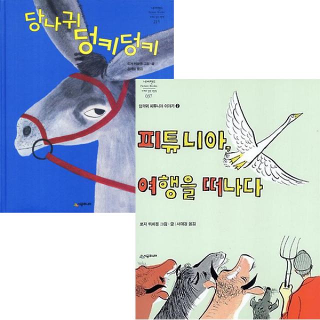 당나귀 덩키덩키 + 피튜니아 여행을 떠나다 [전2권] : 로저 뒤봐젱 베스트