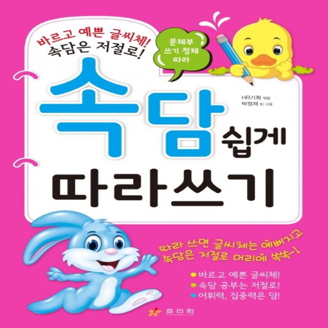 문체부 쓰기 정체 따라 속담 쉽게 따라쓰기, 효리원