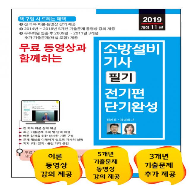 무료 동영상과 함께하는 소방설비기사 필기 전기편 단기완성(2019), 세진북스