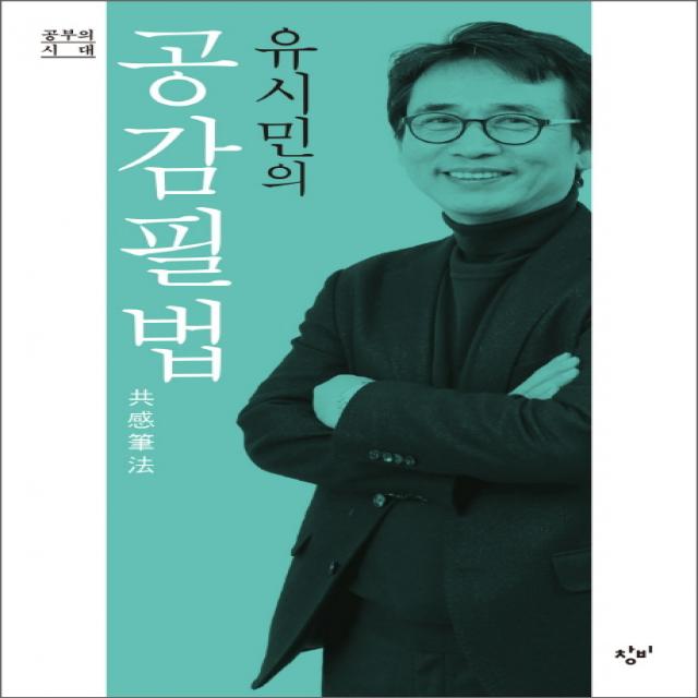 유시민의 공감필법, 창비