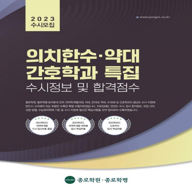 의치한수 약대 간호학과 수시정보 및 합격점수(2023 수시모집), 종로학평