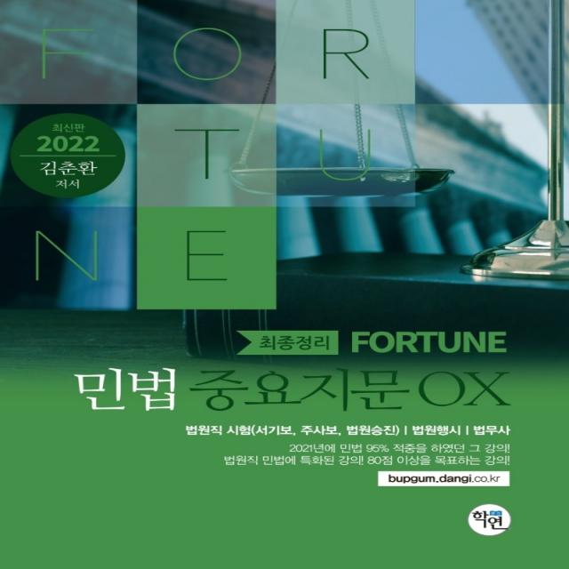 2022 Fortune 민법 중요지문 OX, 학연