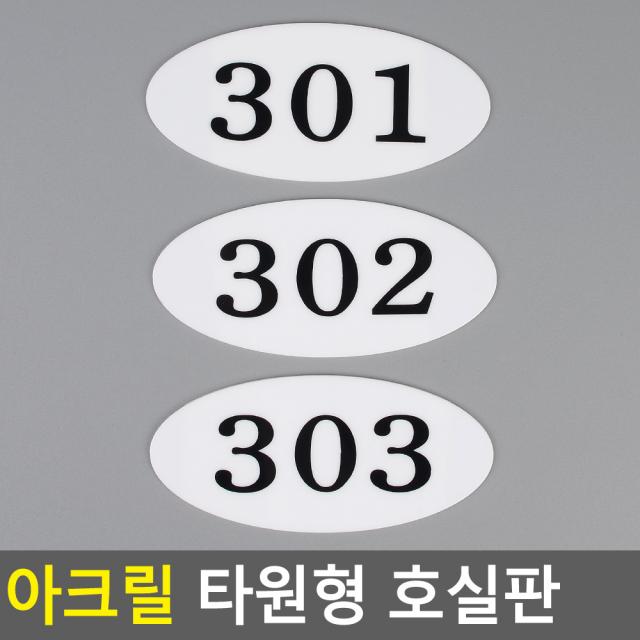 골든트리 아크릴 타원형 호실판 번호판 아파트 빌라 오피스텔 호수판, 509