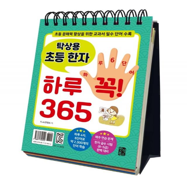 탁상용 초등 한자 하루 꼭! 365:초등 문해력 향상을 위한 교과서 필수 단어 수록, 반석북스