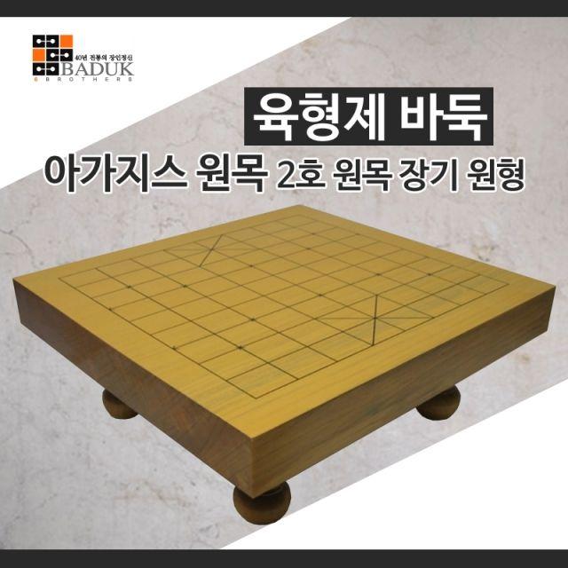 wsc190416 육형제바둑 아가지스2호원목 장기 원형 장기판 장기알 원목장기판 고급장기판 바둑 바둑장기 바둑판 바둑알 바둑통, 이상품색상[2]_ws