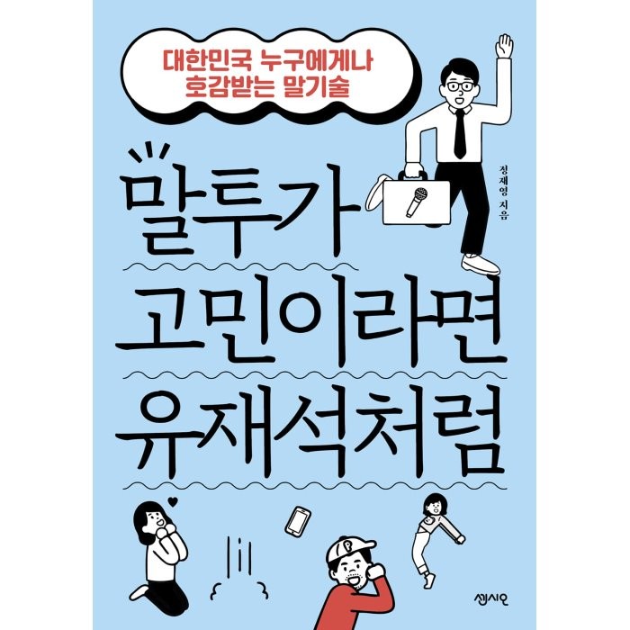 말투가 고민이라면 유재석처럼:대한민국 누구에게나 호감받는 말기술, 정재영 저, 센시오