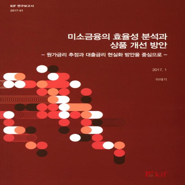 미소금융의 효율성 분석과 상품 개선방안:원가금리 추정과 대출금리 현실화 방안을 중심으로, 한국금융연구원