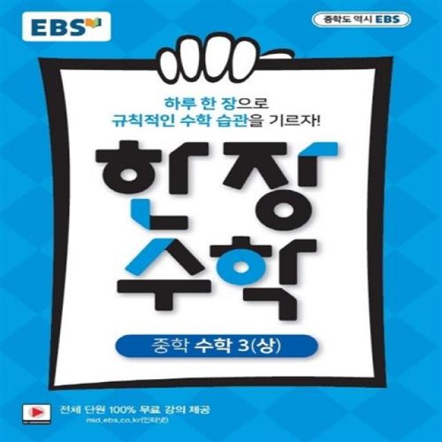 EBS 한장 수학 중학 수학3 (상) (2021년용) -하루 한장 규칙적인 수학습관 전 단원 100% 무료강의, 한국교육방송공사