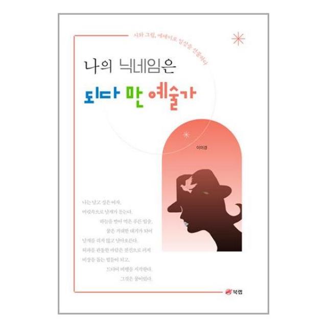 나의 닉네임은 되다 만 예술가 / 북랩 | 스피드발송 | 안심포장 | 사은품 | (전1권)