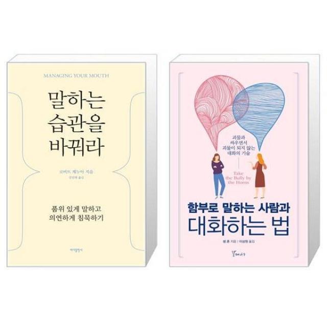 말하는 습관을 바꿔라 + 함부로 말하는 사람과 대화하는 법 (마스크제공)