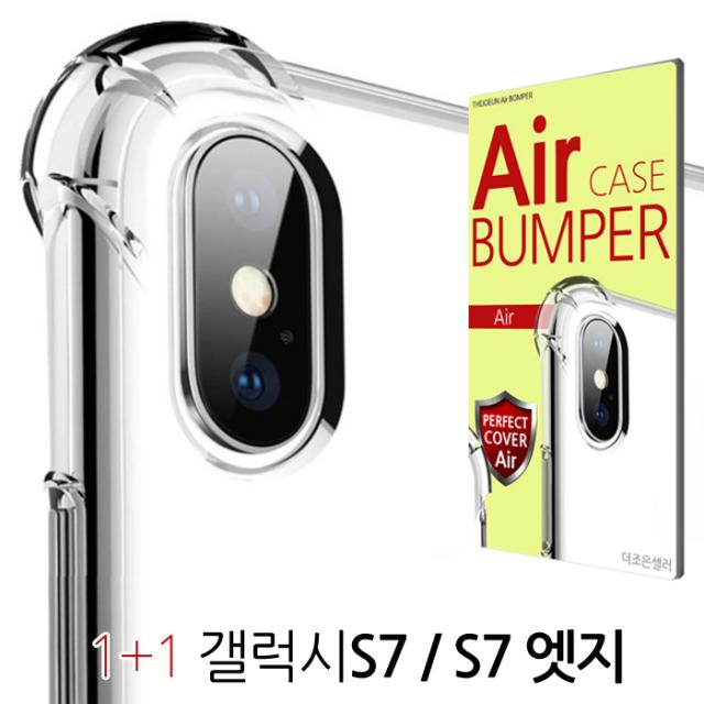 더조은셀러 1+1 갤럭시S7 S7엣지 에어범퍼 케이스 (G930 G935) 휴대폰
