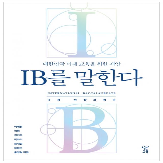IB를 말한다:대한민국 미래 교육을 위한 제안, 창비교육