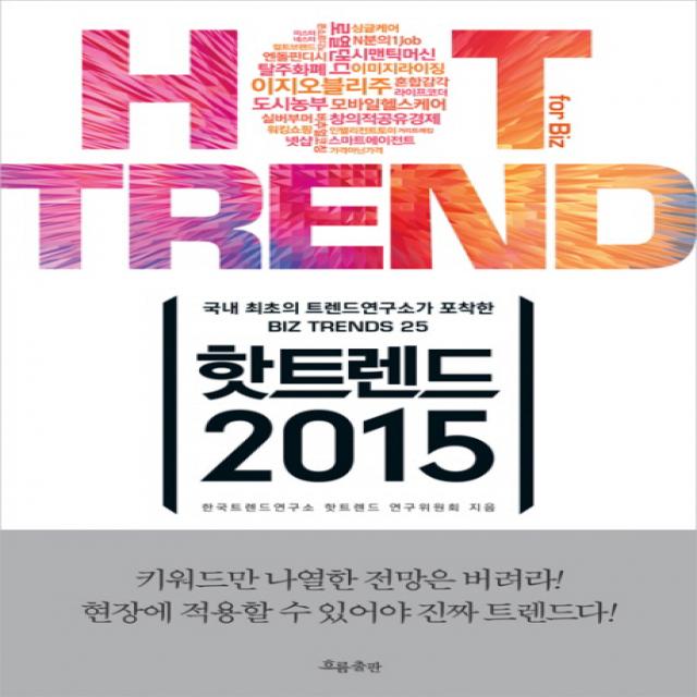 핫트렌드 2015:국내 최초의 트렌드연구소가 포착한 Biz Trends 25, 흐름출판