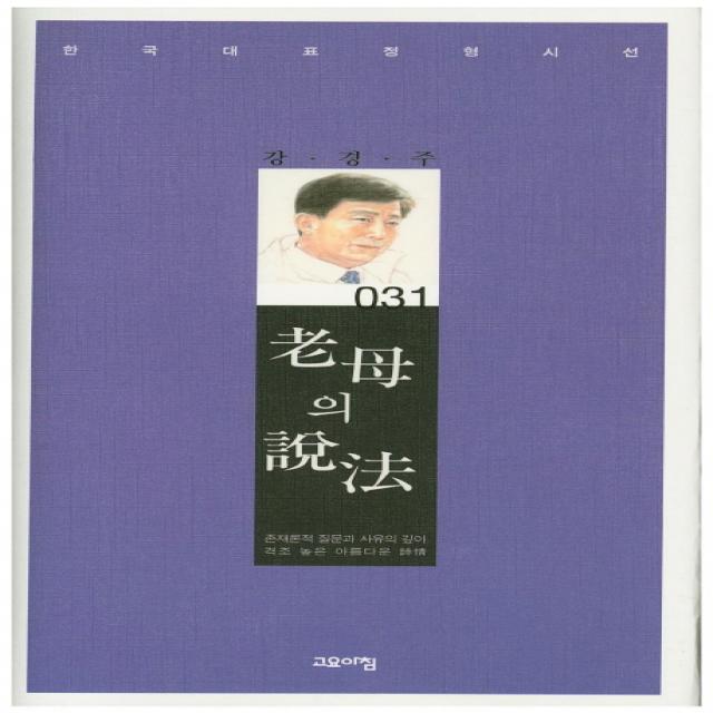 노모의 설법:강경주 시집, 고요아침