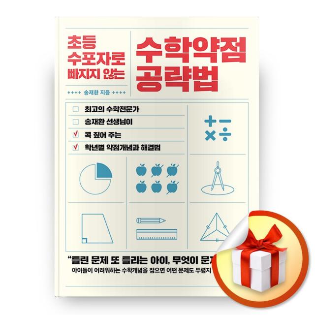 사은품증정) 초등 수포자로 빠지지 않는 수학약점 공략법