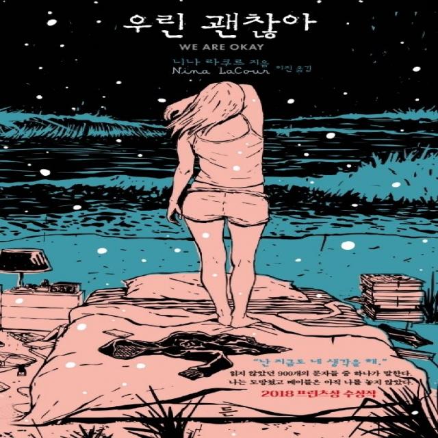 우린 괜찮아:2018 프린츠상 수상작 든