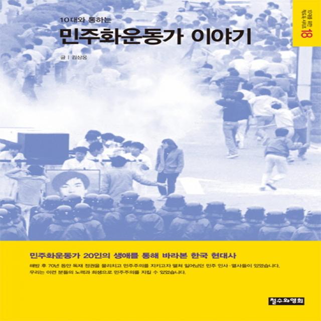 10대와 통하는 민주화운동가 이야기:민주화운동가 20인의 생애를 통해 바라본 한국 현대사, 철수와영희