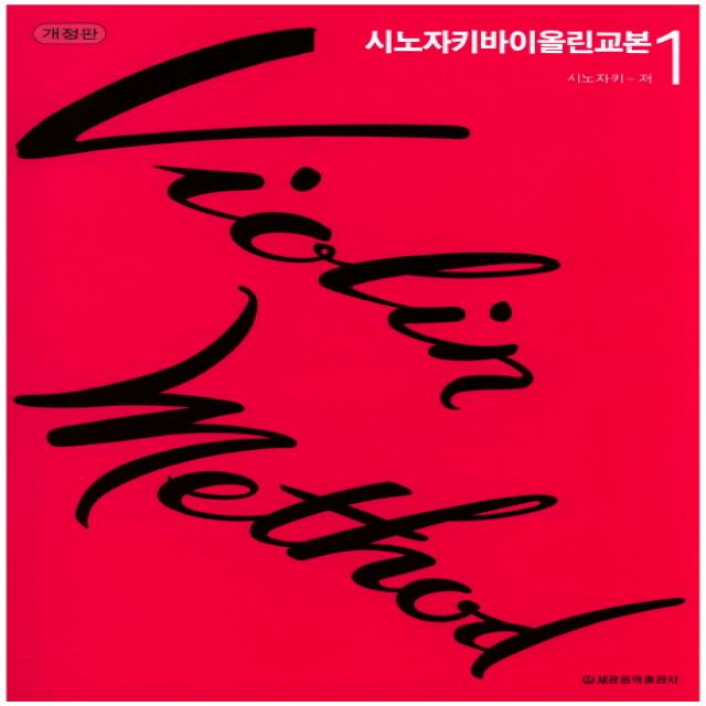 시노자키 바이올린 교본. 1 세광아트