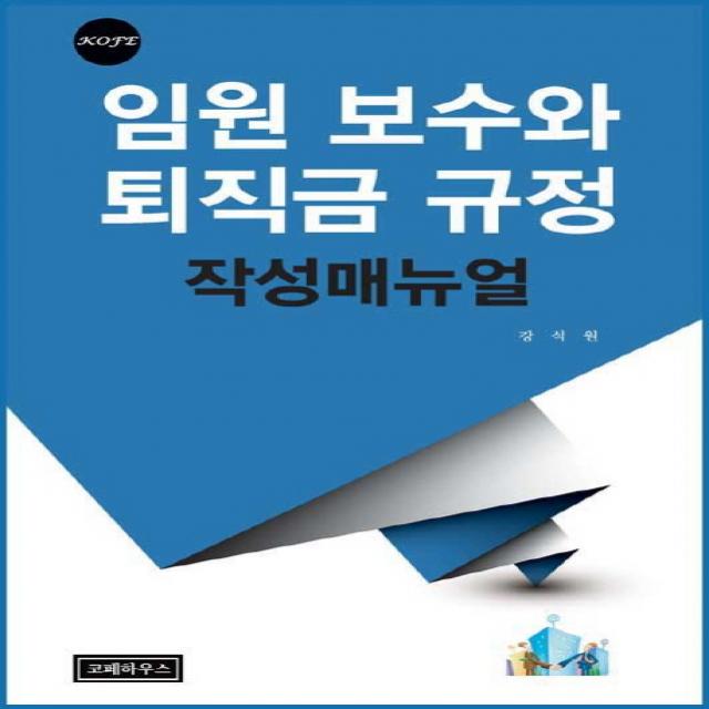 임원 보수와 퇴직금 규정 작성매뉴얼, 코페하우스