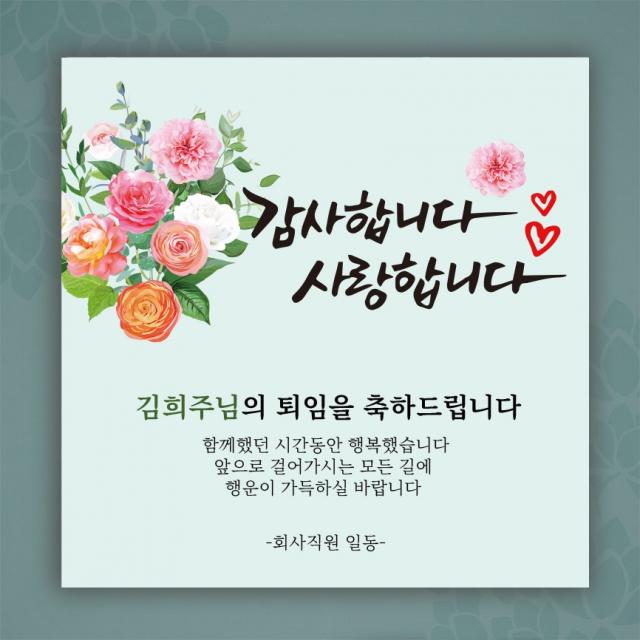 [글자수작] 퇴임식 현수막 송별회 이별 기념 부모님 직장 회사 행사 카네이션 12, 120x120