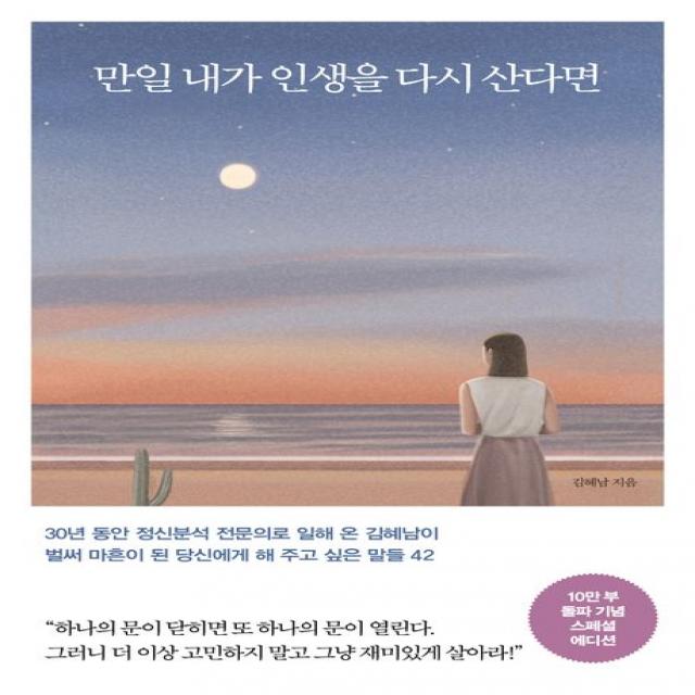 만일 내가 인생을 다시 산다면(10만 부 기념 스페셜 에디션):벌써 마흔이 된 당신에게 해 주고 싶은 말들 42, 메이븐, 김혜남