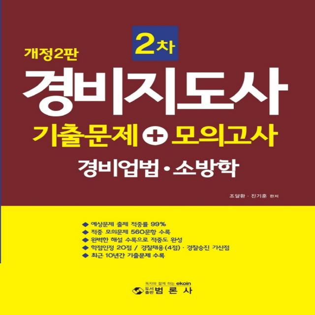 경비지도사2차 기출문제+모의고사 경비업법 · 소방학, 범론사