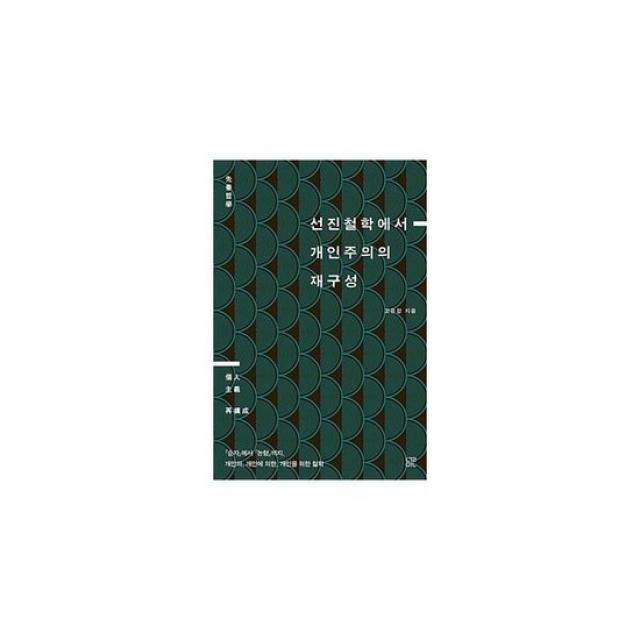 선진철학에서 개인주의의 재구성