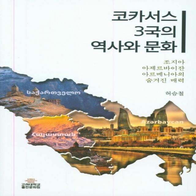 코카서스 3국의 역사와 문화:조지아 아제르바이잔 아르메니아의 숨겨진 매력 고려대학교출판문화원
