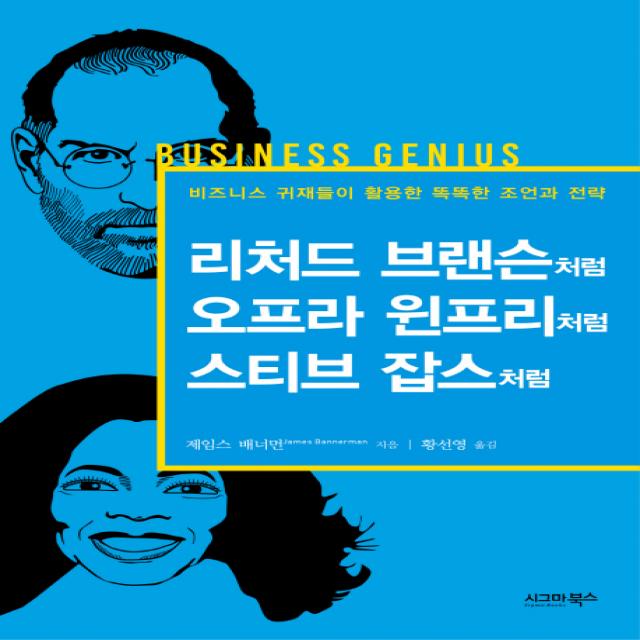 리처드 브랜슨처럼 오프라 윈프리처럼 스티브 잡스처럼:비즈니스 귀재들이 활용한 똑똑한 조언과 전략 시그마북스